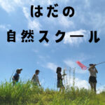 はだの自然スクール